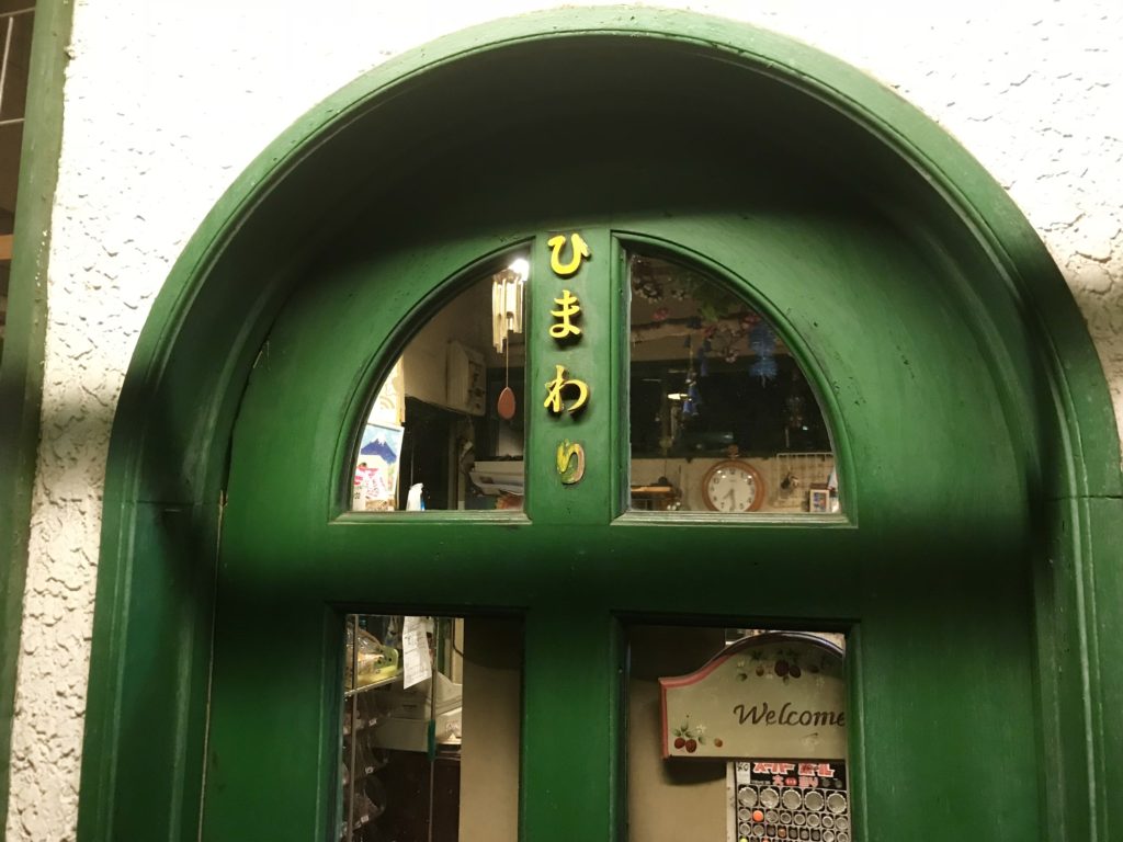 ひまわりと書かれた緑の扉